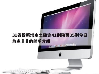 31省份新增本土确诊41例陕西35例今日热点㊙️的简单介绍