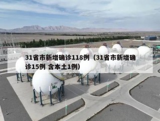 31省市新增确诊118例（31省市新增确诊15例 含本土1例）