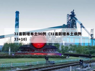 31省新增本土96例（31省新增本土病例33+10）