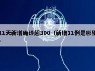 11天新增确诊超300（新增11例是哪里）