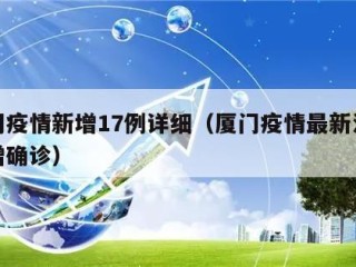 厦门疫情新增17例详细（厦门疫情最新消息新增确诊）
