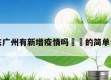 广东广州有新增疫情吗㊙️的简单介绍
