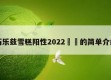 巧乐兹雪糕阳性2022㊙️的简单介绍