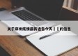 关于郑州疫情最新通告今天㊙️的信息