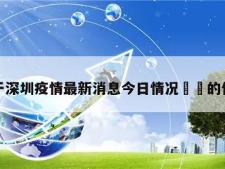 关于深圳疫情最新消息今日情况㊙️的信息