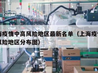 上海疫情中高风险地区最新名单（上海疫情中高风险地区分布图）