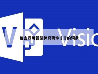 包含四川新型肺炎确诊㊙️的词条