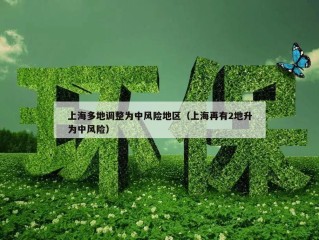 上海多地调整为中风险地区（上海再有2地升为中风险）
