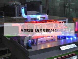 海南疫情（海南疫情2026）