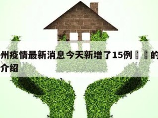 郑州疫情最新消息今天新增了15例㊙️的简单介绍
