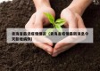 青海省最近疫情情况（青海省疫情最新消息今天新增病例）