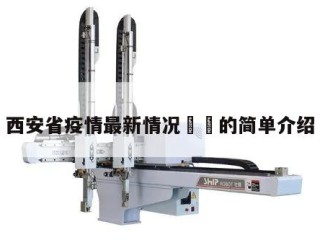 西安省疫情最新情况㊙️的简单介绍