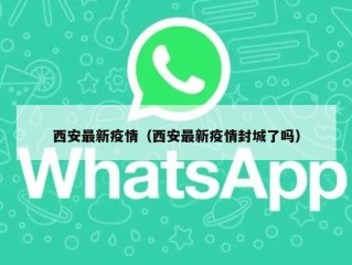 西安最新疫情（西安最新疫情封城了吗）