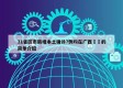 31省区市新增本土确诊7例均在广西㊙️的简单介绍