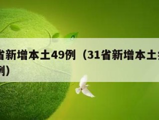 31省新增本土49例（31省新增本土病例85例）