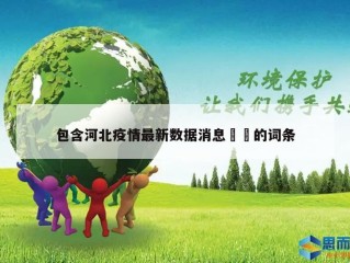 包含河北疫情最新数据消息㊙️的词条