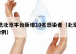 新消息北京丰台新增10名感染者（北京丰台新增2例）