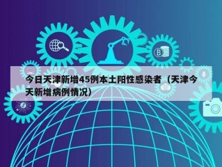 今日天津新增45例本土阳性感染者（天津今天新增病例情况）