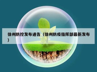 徐州防控发布通告（徐州防疫指挥部最新发布）