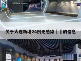 关于大连新增24例无感染㊙️的信息