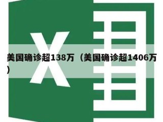 美国确诊超138万（美国确诊超1406万）