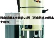 河南新增本土确诊29例（河南新增20例本土确诊）