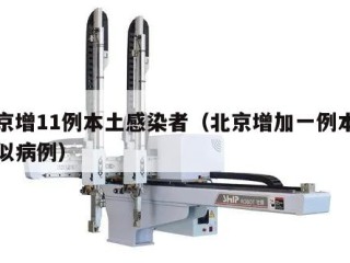北京增11例本土感染者（北京增加一例本土疑似病例）