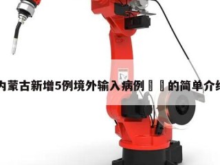 内蒙古新增5例境外输入病例㊙️的简单介绍