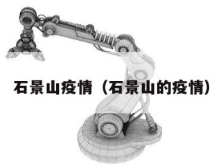 石景山疫情（石景山的疫情）