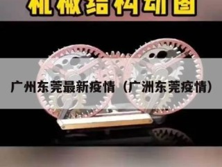 广州东莞最新疫情（广洲东莞疫情）