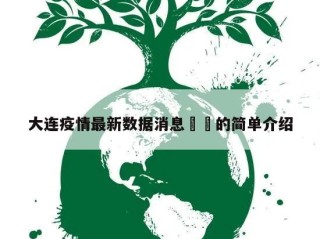 大连疫情最新数据消息㊙️的简单介绍
