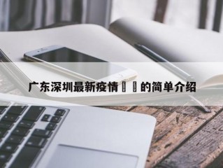 广东深圳最新疫情㊙️的简单介绍