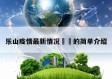 乐山疫情最新情况㊙️的简单介绍