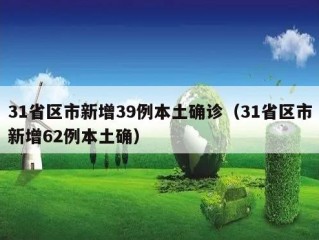 31省区市新增39例本土确诊（31省区市新增62例本土确）