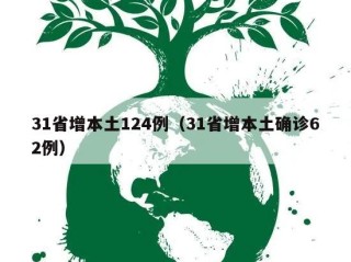 31省增本土124例（31省增本土确诊62例）