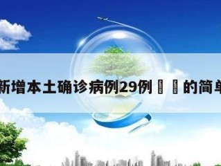 河南新增本土确诊病例29例㊙️的简单介绍