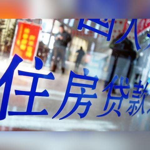 唤醒沉睡资金，公积金新政的希望之光